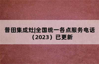 普田集成灶|全国统一各点服务电话（2023）已更新